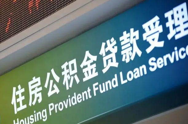 漳村合同工有公积金吗_商丘公积金代办服务